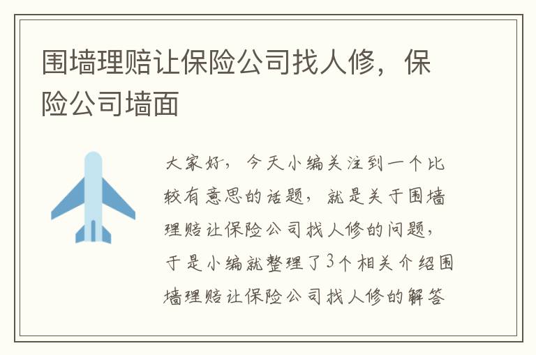 围墙理赔让保险公司找人修，保险公司墙面