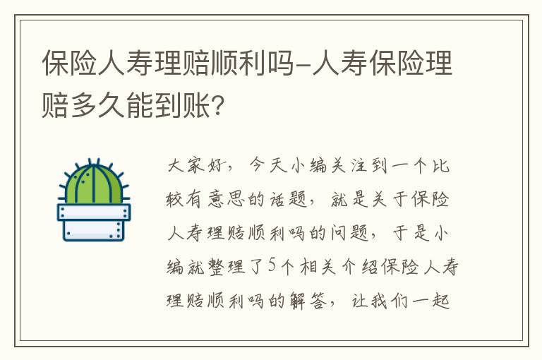 保险人寿理赔顺利吗-人寿保险理赔多久能到账?