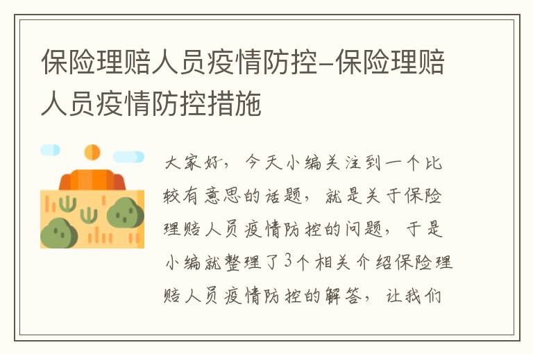 保险理赔人员疫情防控-保险理赔人员疫情防控措施