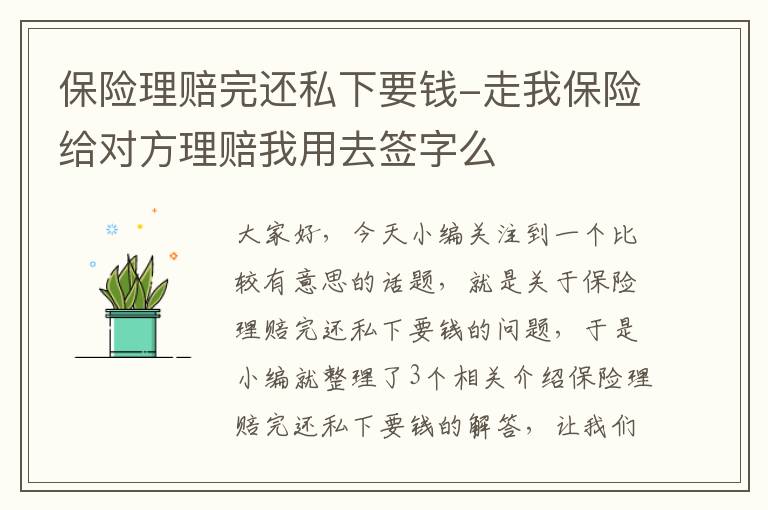 保险理赔完还私下要钱-走我保险给对方理赔我用去签字么