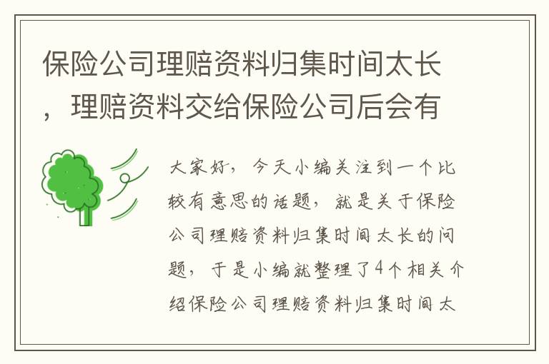 保险公司理赔资料归集时间太长，理赔资料交给保险公司后会有回执吗