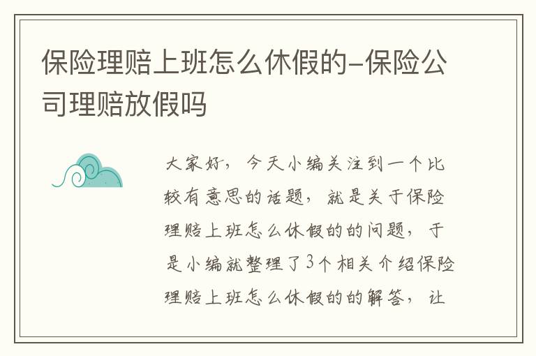 保险理赔上班怎么休假的-保险公司理赔放假吗