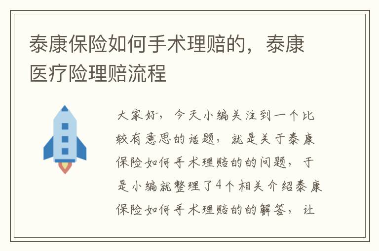 泰康保险如何手术理赔的，泰康医疗险理赔流程