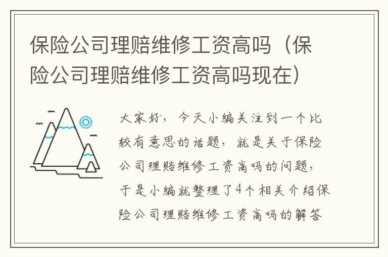 保险公司理赔维修工资高吗（保险公司理赔维修工资高吗现在）