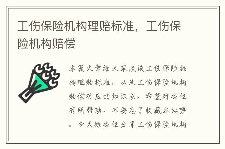 工伤保险机构理赔标准，工伤保险机构赔偿