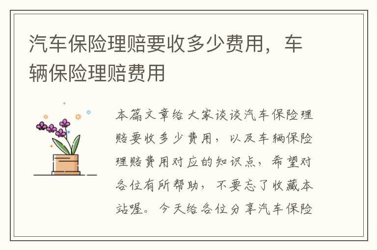 汽车保险理赔要收多少费用，车辆保险理赔费用