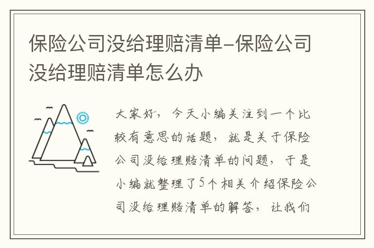 保险公司没给理赔清单-保险公司没给理赔清单怎么办