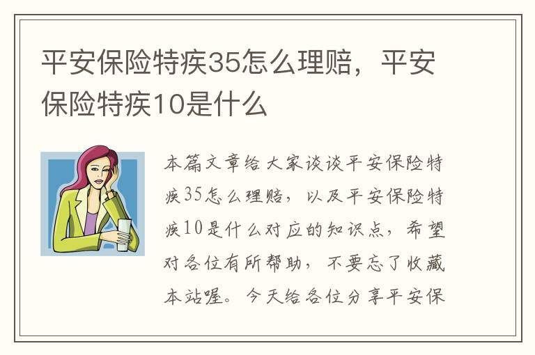 平安保险特疾35怎么理赔，平安保险特疾10是什么