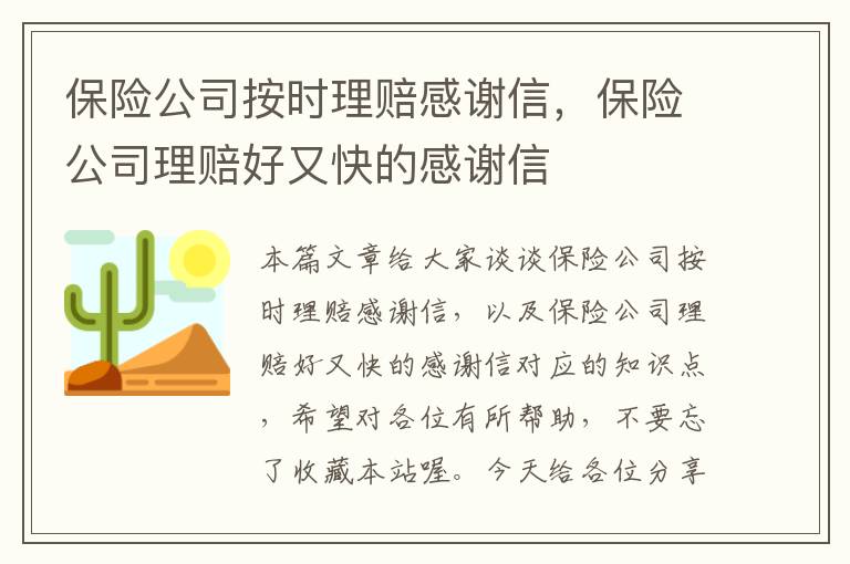 保险公司按时理赔感谢信，保险公司理赔好又快的感谢信