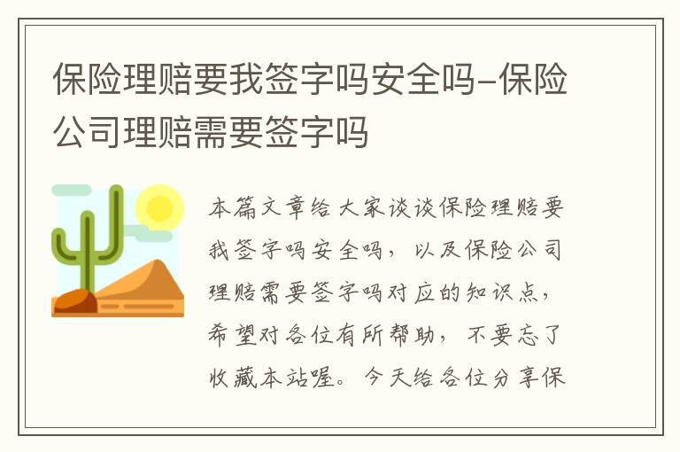 保险理赔要我签字吗安全吗-保险公司理赔需要签字吗