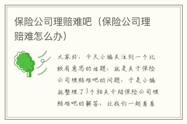 保险公司理赔难吧（保险公司理赔难怎么办）