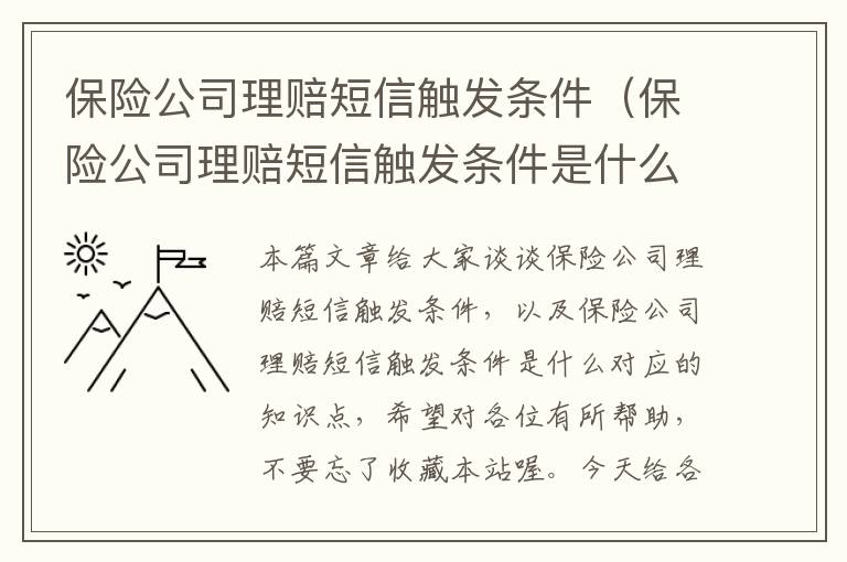 保险公司理赔短信触发条件（保险公司理赔短信触发条件是什么）