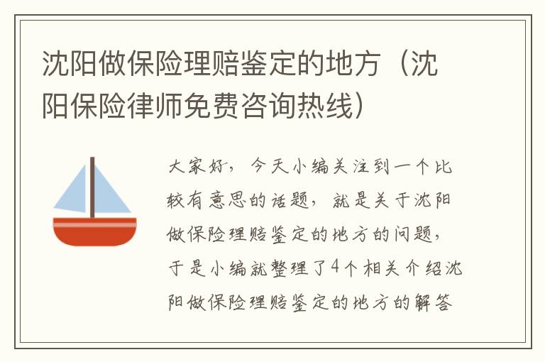 沈阳做保险理赔鉴定的地方（沈阳保险律师免费咨询热线）