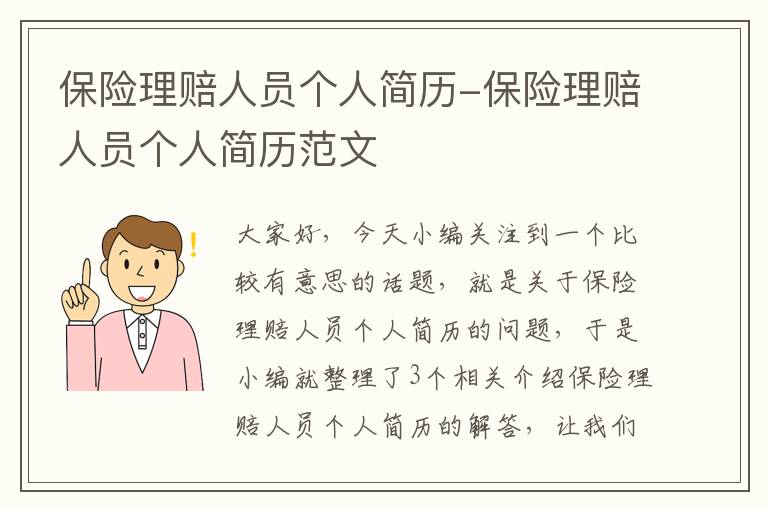 保险理赔人员个人简历-保险理赔人员个人简历范文