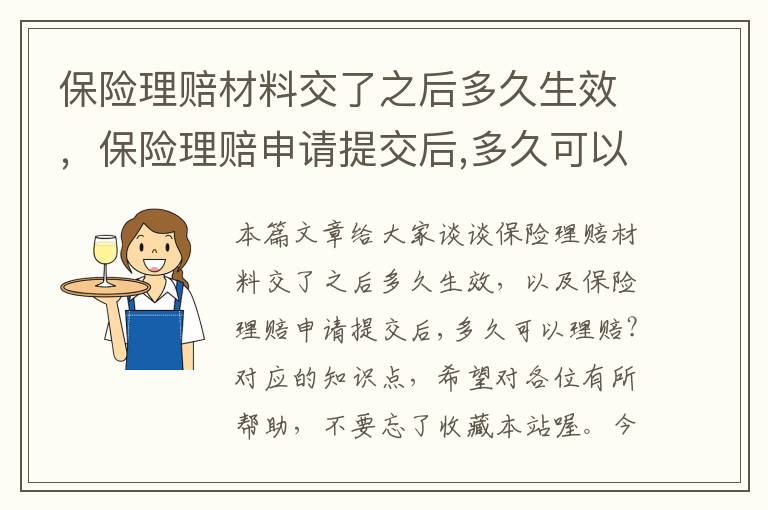 保险理赔材料交了之后多久生效，保险理赔申请提交后,多久可以理赔?