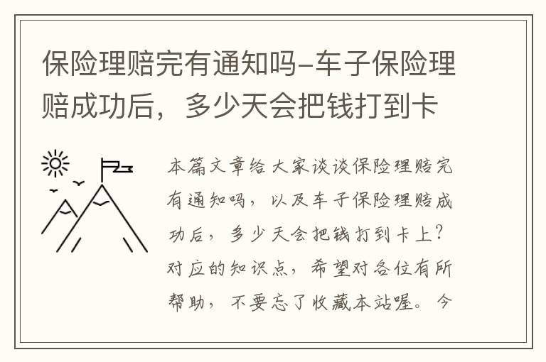 保险理赔完有通知吗-车子保险理赔成功后，多少天会把钱打到卡上？