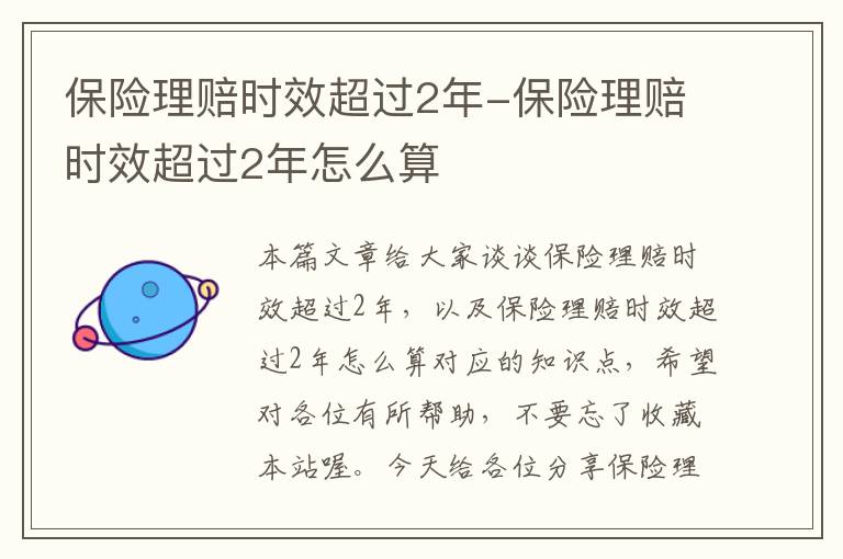 保险理赔时效超过2年-保险理赔时效超过2年怎么算