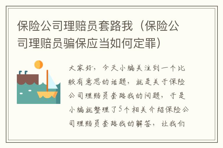 保险公司理赔员套路我（保险公司理赔员骗保应当如何定罪）