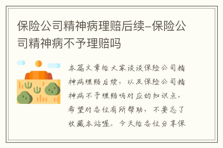 保险公司精神病理赔后续-保险公司精神病不予理赔吗