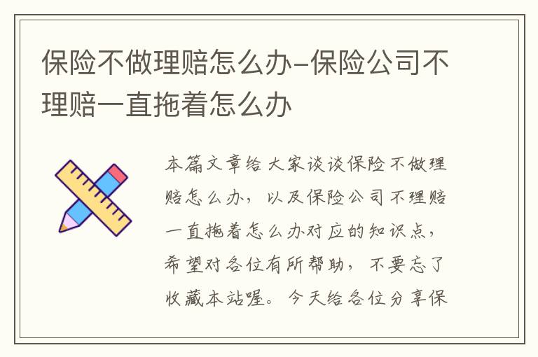 保险不做理赔怎么办-保险公司不理赔一直拖着怎么办