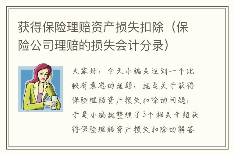 获得保险理赔资产损失扣除（保险公司理赔的损失会计分录）