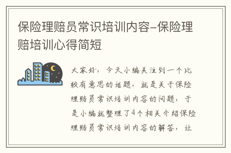 保险理赔员常识培训内容-保险理赔培训心得简短