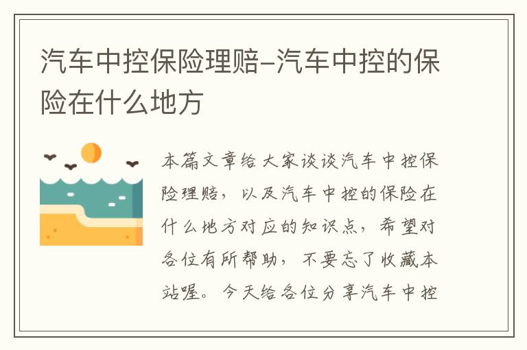 汽车中控保险理赔-汽车中控的保险在什么地方