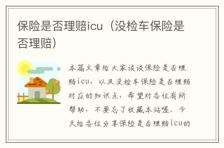 保险是否理赔icu（没检车保险是否理赔）