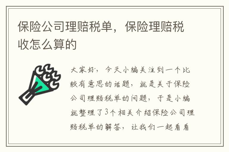 保险公司理赔税单，保险理赔税收怎么算的