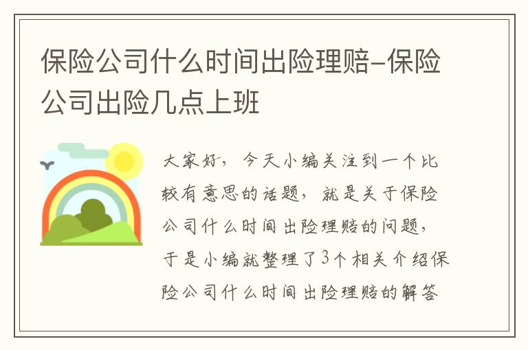 保险公司什么时间出险理赔-保险公司出险几点上班