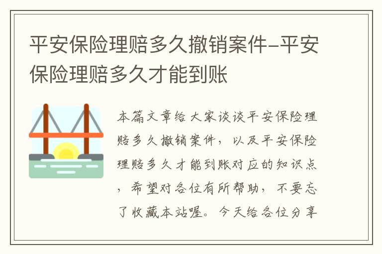 平安保险理赔多久撤销案件-平安保险理赔多久才能到账