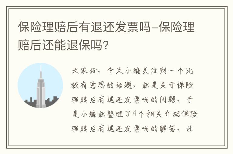 保险理赔后有退还发票吗-保险理赔后还能退保吗?