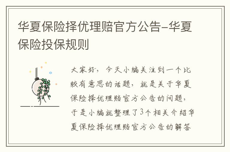 华夏保险择优理赔官方公告-华夏保险投保规则