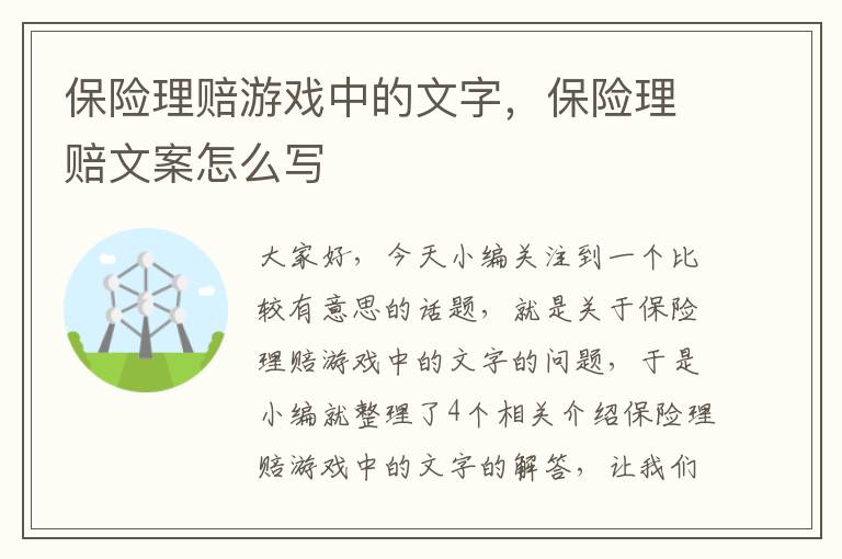 保险理赔游戏中的文字，保险理赔文案怎么写