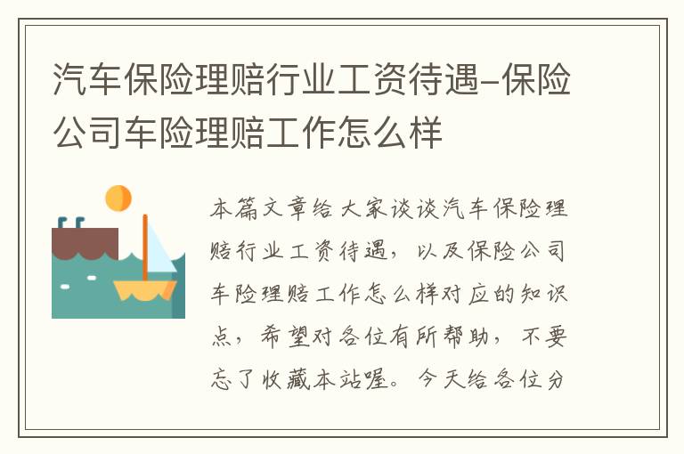 汽车保险理赔行业工资待遇-保险公司车险理赔工作怎么样