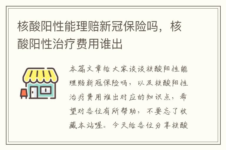 核酸阳性能理赔新冠保险吗，核酸阳性治疗费用谁出