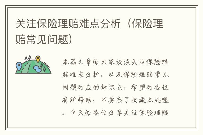 关注保险理赔难点分析（保险理赔常见问题）