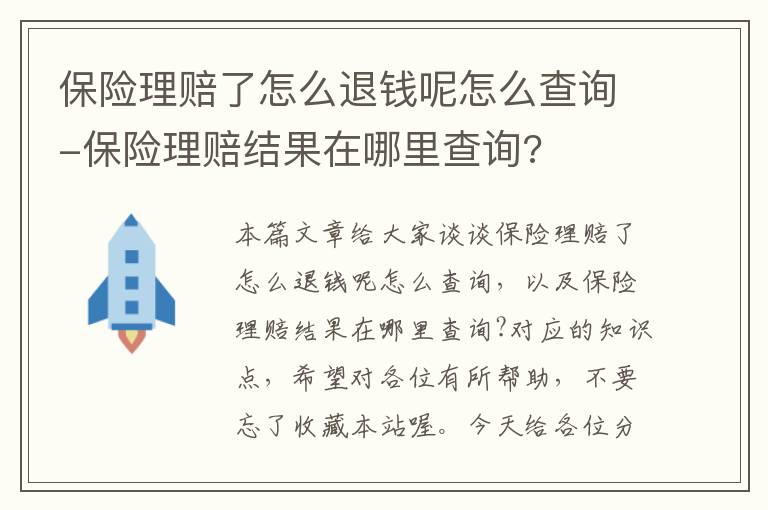 保险理赔了怎么退钱呢怎么查询-保险理赔结果在哪里查询?