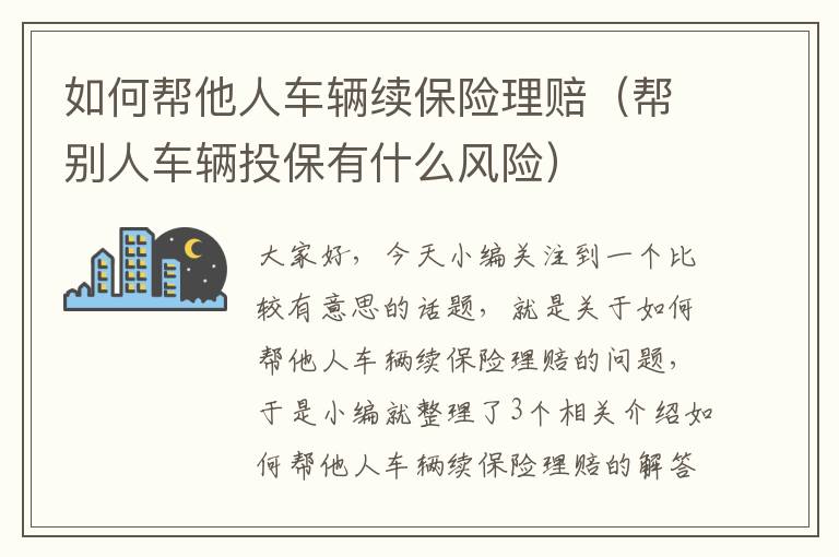 如何帮他人车辆续保险理赔（帮别人车辆投保有什么风险）