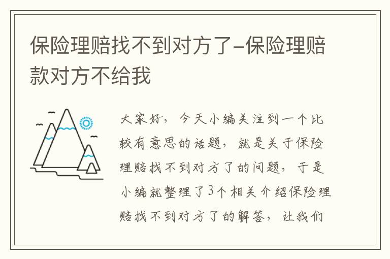 保险理赔找不到对方了-保险理赔款对方不给我