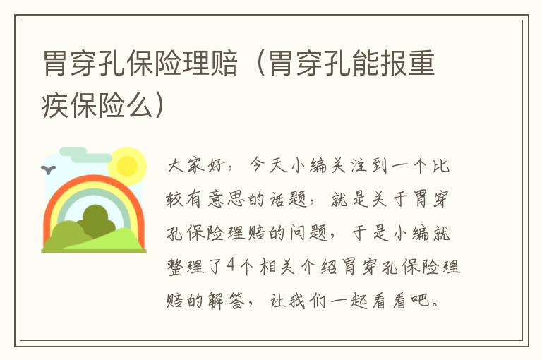 胃穿孔保险理赔（胃穿孔能报重疾保险么）