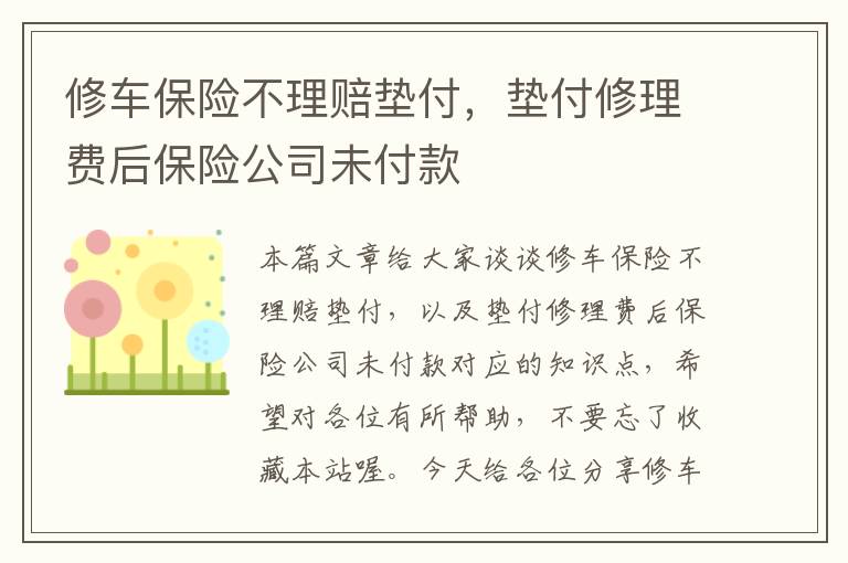 修车保险不理赔垫付，垫付修理费后保险公司未付款