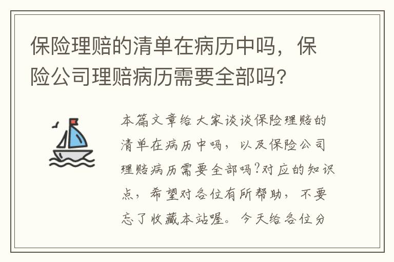 保险理赔的清单在病历中吗，保险公司理赔病历需要全部吗?