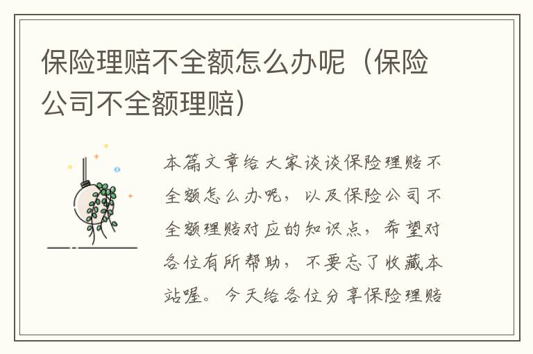 保险理赔不全额怎么办呢（保险公司不全额理赔）