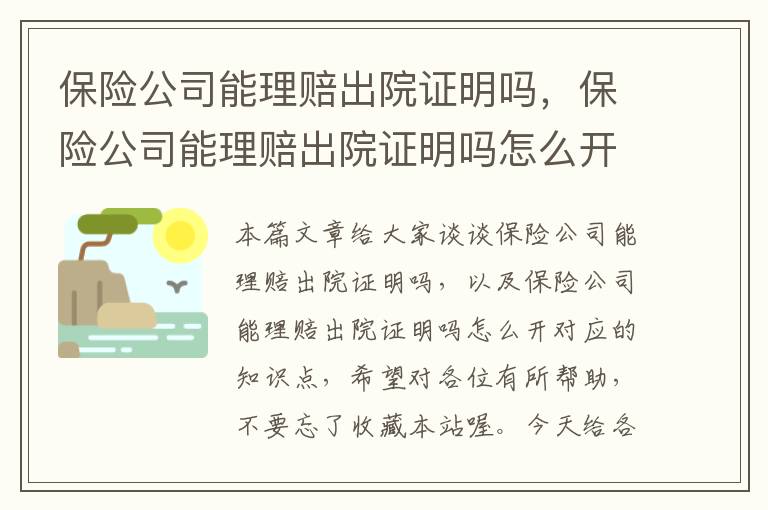 保险公司能理赔出院证明吗，保险公司能理赔出院证明吗怎么开