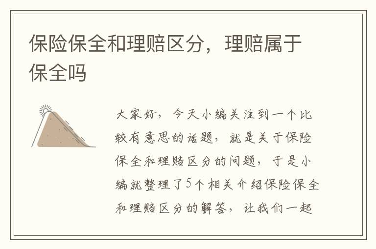 保险保全和理赔区分，理赔属于保全吗