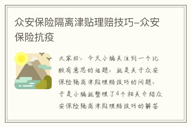 众安保险隔离津贴理赔技巧-众安保险抗疫