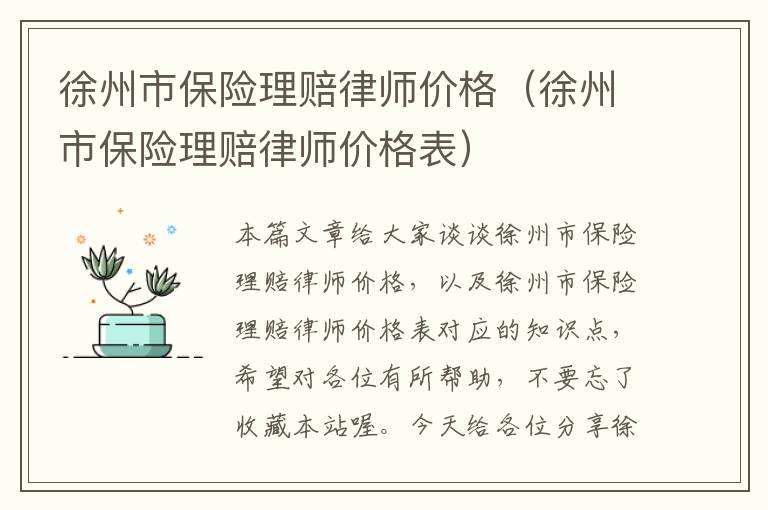 徐州市保险理赔律师价格（徐州市保险理赔律师价格表）