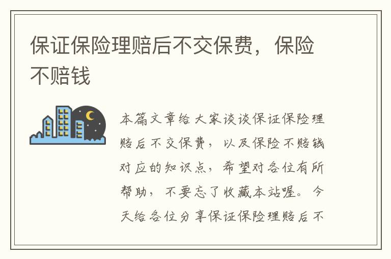 保证保险理赔后不交保费，保险不赔钱