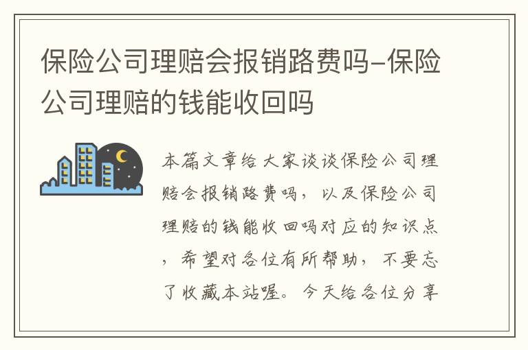 保险公司理赔会报销路费吗-保险公司理赔的钱能收回吗